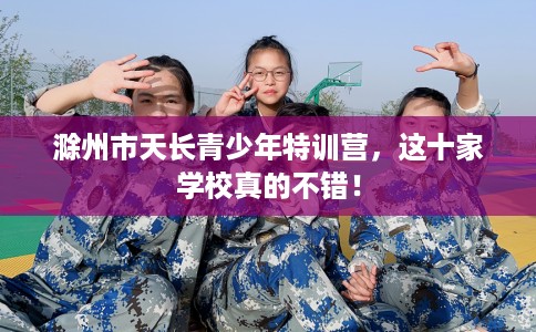 滁州市天长青少年特训营，这十家学校真的不错！