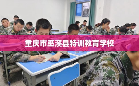 重庆市巫溪县特训教育学校