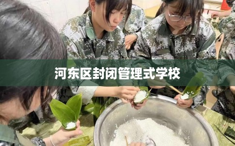 河东区封闭管理式学校