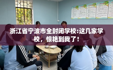 浙江省宁波市全封闭学校:这几家学校，惊艳到我了！