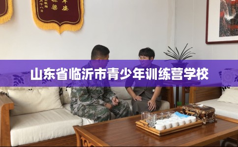 山东省临沂市青少年训练营学校