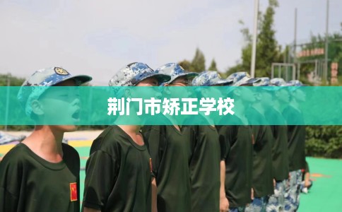 荆门市矫正学校