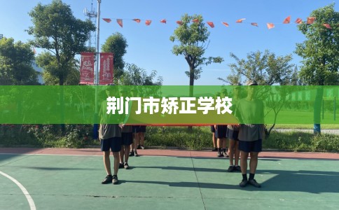 荆门市矫正学校