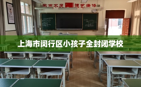 上海市闵行区小孩子全封闭学校