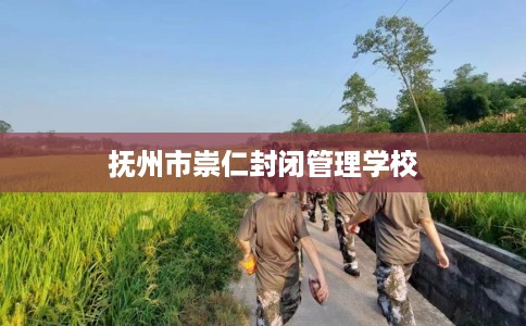 抚州市崇仁封闭管理学校