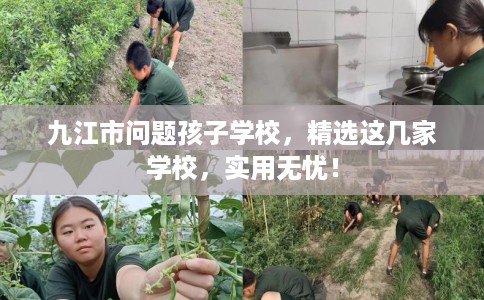 九江市问题孩子学校,精选这几家学校,实用无忧! 九江市问题孩子学校,精选这几家学校,实用无忧!