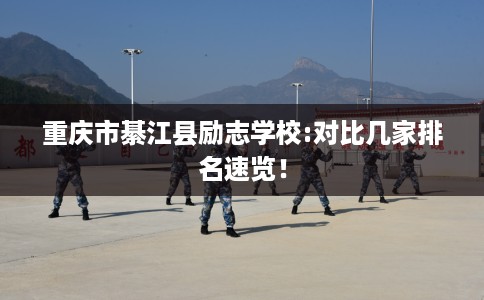 重庆市綦江县励志学校:对比几家排名速览！