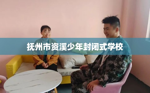 抚州市资溪少年封闭式学校 抚州市资溪少年封闭式学校