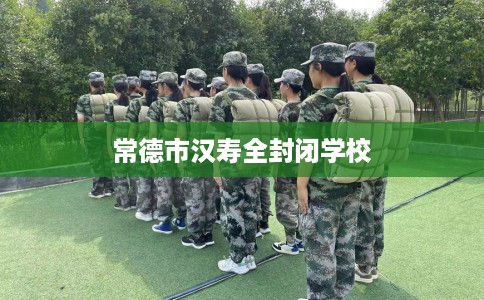 常德市汉寿全封闭学校