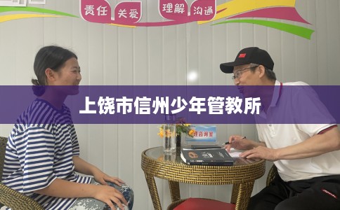 上饶市信州少年管教所 上饶市信州少年管教所