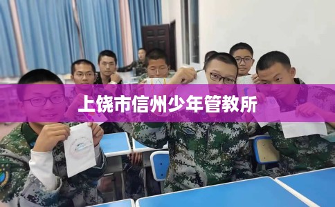 上饶市信州少年管教所