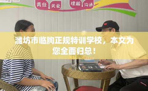 潍坊市临朐正规特训学校，本文为您全面归总！