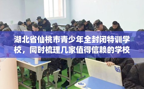 湖北省仙桃市青少年全封闭特训学校,同时梳理几家值得信赖的学校! 湖北省仙桃市青少年全封闭特训学校,同时梳理几家值得信赖的学校!
