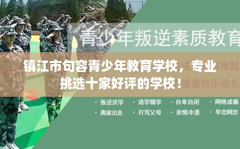 镇江市句容青少年教育学校,专业挑选十家好评的学校! 镇江市句容青少年教育学校,专业挑选十家好评的学校!