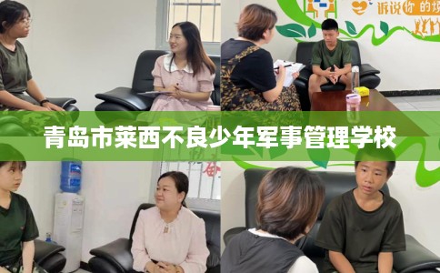 青岛市莱西不良少年军事管理学校