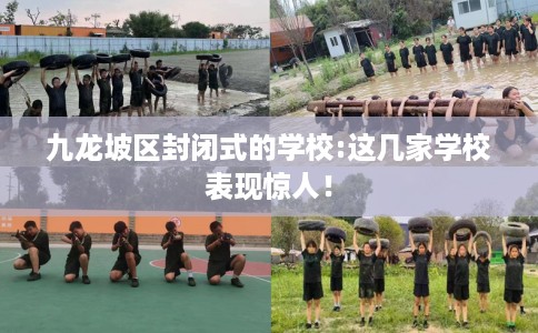 九龙坡区封闭式的学校:这几家学校表现惊人！