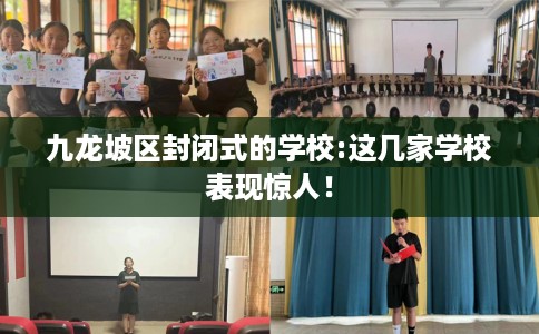 九龙坡区封闭式的学校:这几家学校表现惊人！