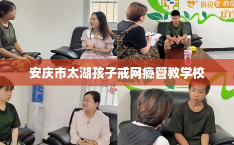安庆市太湖孩子戒网瘾管教学校