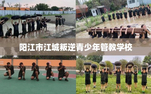 阳江市江城叛逆青少年管教学校
