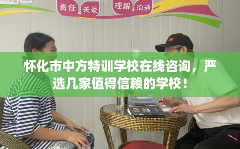怀化市中方特训学校在线咨询，严选几家值得信赖的学校！