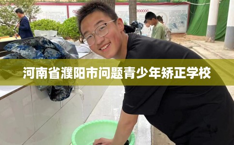 河南省濮阳市问题青少年矫正学校