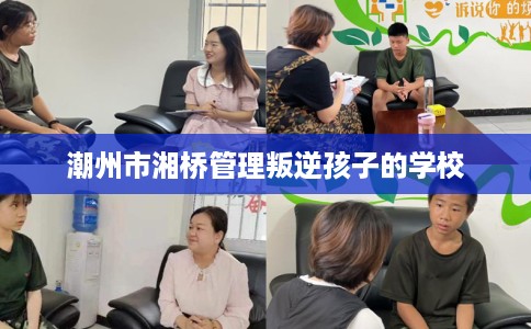 潮州市湘桥管理叛逆孩子的学校