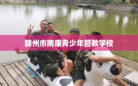 赣州市南康青少年管教学校