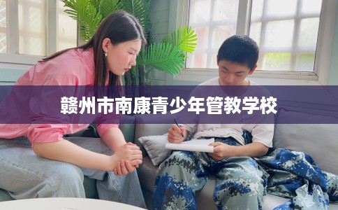 赣州市南康青少年管教学校