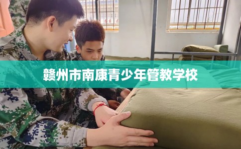 赣州市南康青少年管教学校
