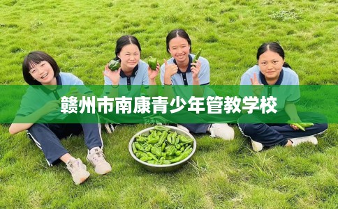 赣州市南康青少年管教学校