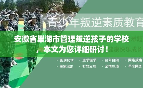 安徽省巢湖市管理叛逆孩子的学校，本文为您详细研讨！
