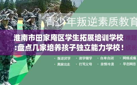 淮南市田家庵区学生拓展培训学校:盘点几家培养孩子独立能力学校！