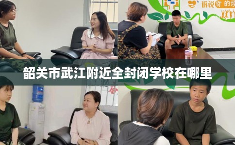 韶关市武江附近全封闭学校在哪里