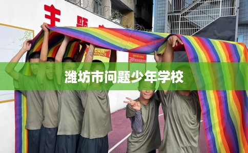 潍坊市问题少年学校