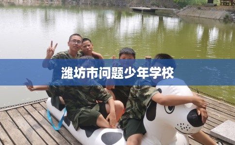 潍坊市问题少年学校