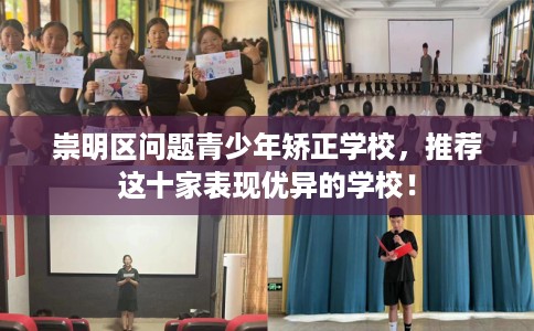 崇明区问题青少年矫正学校，推荐这十家表现优异的学校！