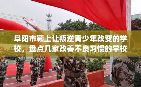 阜阳市颍上让叛逆青少年改变的学校，盘点几家改善不良习惯的学校！
