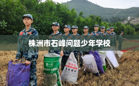 株洲市石峰问题少年学校