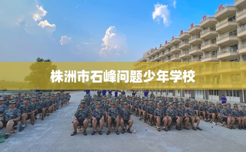 株洲市石峰问题少年学校
