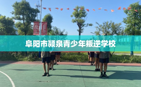 阜阳市颍泉青少年叛逆学校