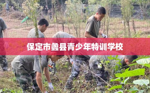 保定市蠡县青少年特训学校