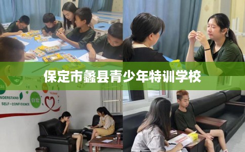 保定市蠡县青少年特训学校