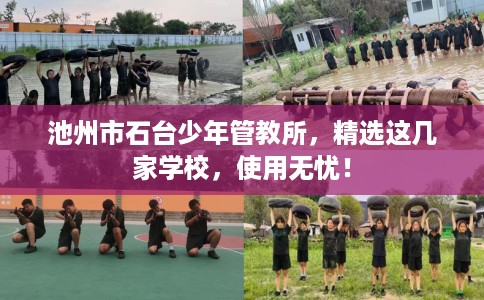 池州市石台少年管教所，精选这几家学校，使用无忧！