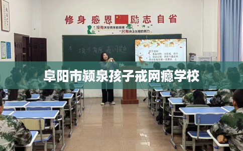 阜阳市颍泉孩子戒网瘾学校 阜阳市颍泉孩子戒网瘾学校