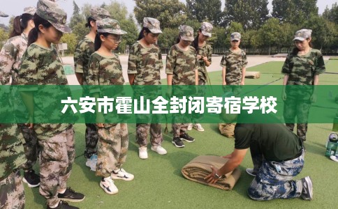 六安市霍山全封闭寄宿学校