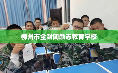 柳州市全封闭励志教育学校