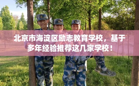 北京市海淀区励志教育学校，基于多年经验推荐这几家学校！