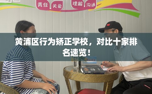 黄浦区行为矫正学校，对比十家排名速览！