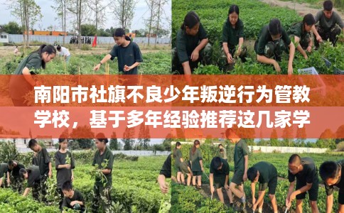 南阳市社旗不良少年叛逆行为管教学校，基于多年经验推荐这几家学校！