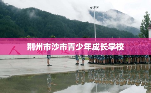荆州市沙市青少年成长学校